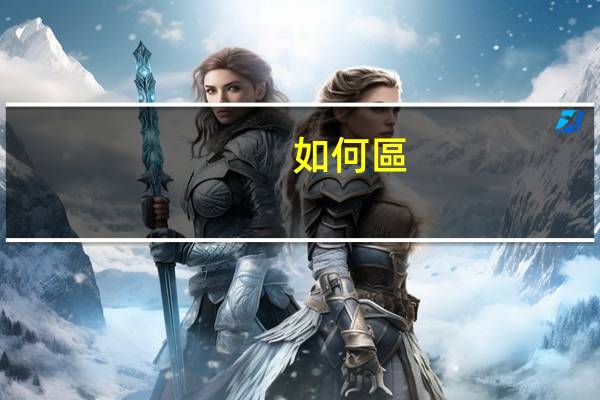 如何區(qū)分上游企業(yè)、中游企業(yè)和下游企業(yè)